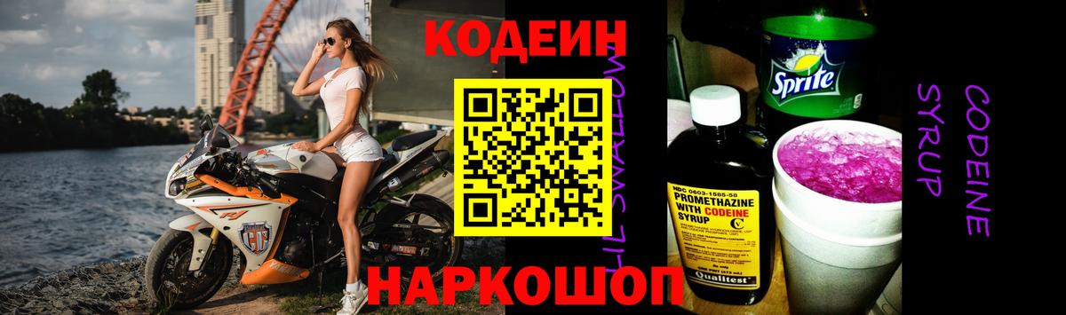 Елабуга  Кодеиновый сироп Lean Purple Drank  Вход с VPN  Кодеиновый сироп Lean Purple Drank 